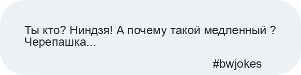Ты кто? Ниндзя! А почему такой медленный ? Черепашка...